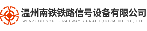 溫州南鐵鐵路信號設備有限公司